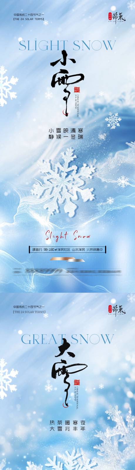 源文件下载【享设计】搜索编号：91970033930964003【地产小雪大雪清新质感海报】