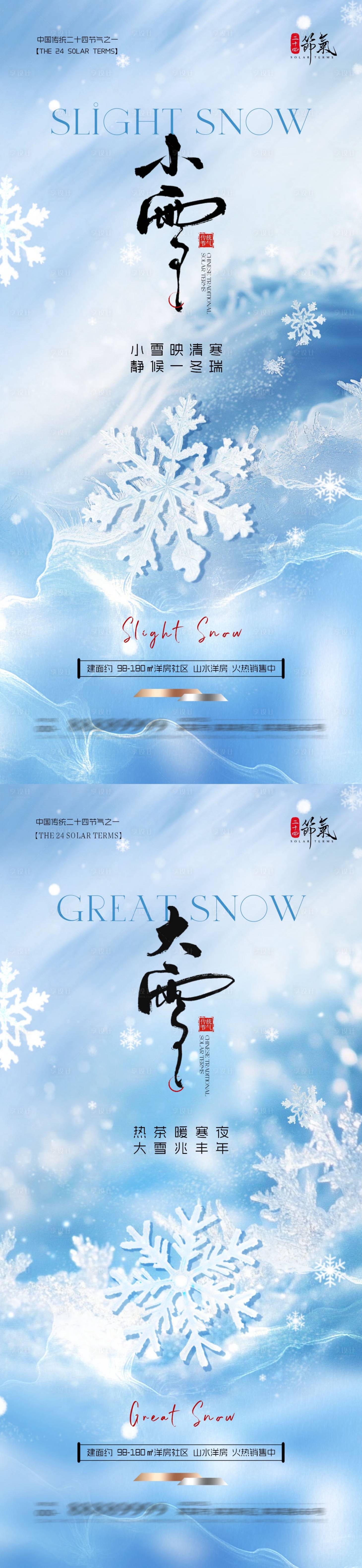 源文件下载【享设计】搜索编号：91970033930964003【地产小雪大雪清新质感海报】