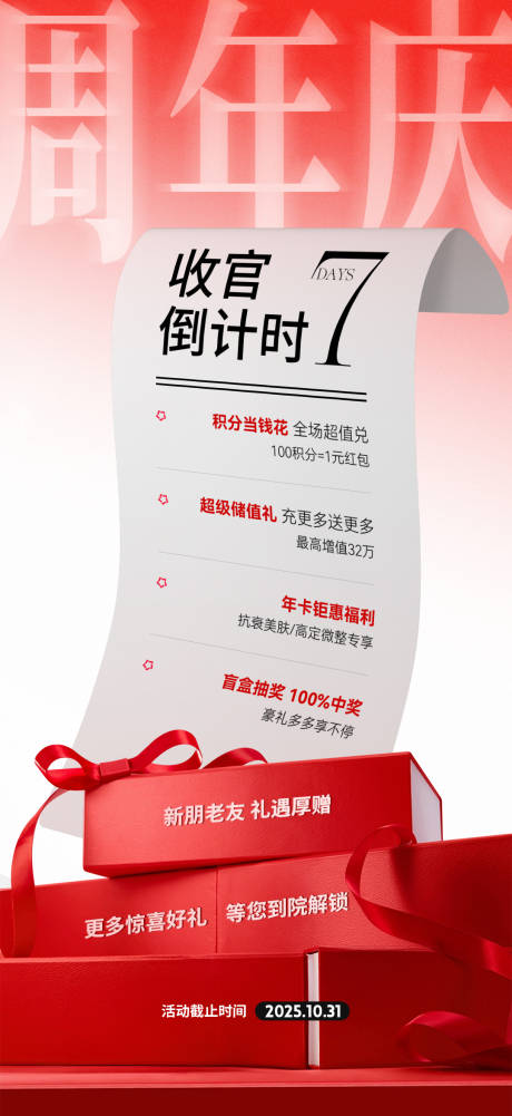 源文件下载【享设计】搜索编号：56180033882673138【医美周年庆倒计时海报】