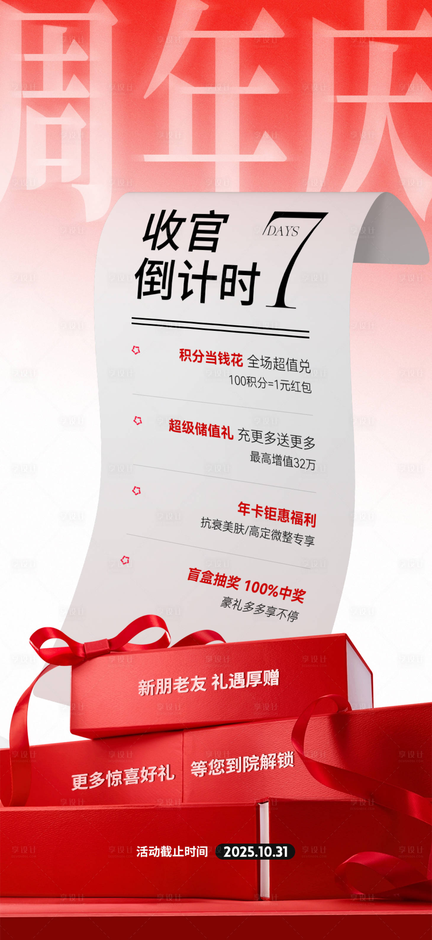 源文件下载【享设计】搜索编号：56180033882673138【医美周年庆倒计时海报】