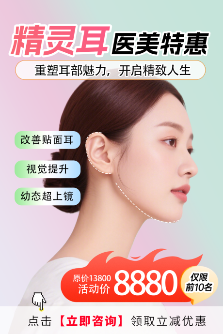 源文件下载【享设计】搜索编号：47450034156361179【医美精灵耳小红书】