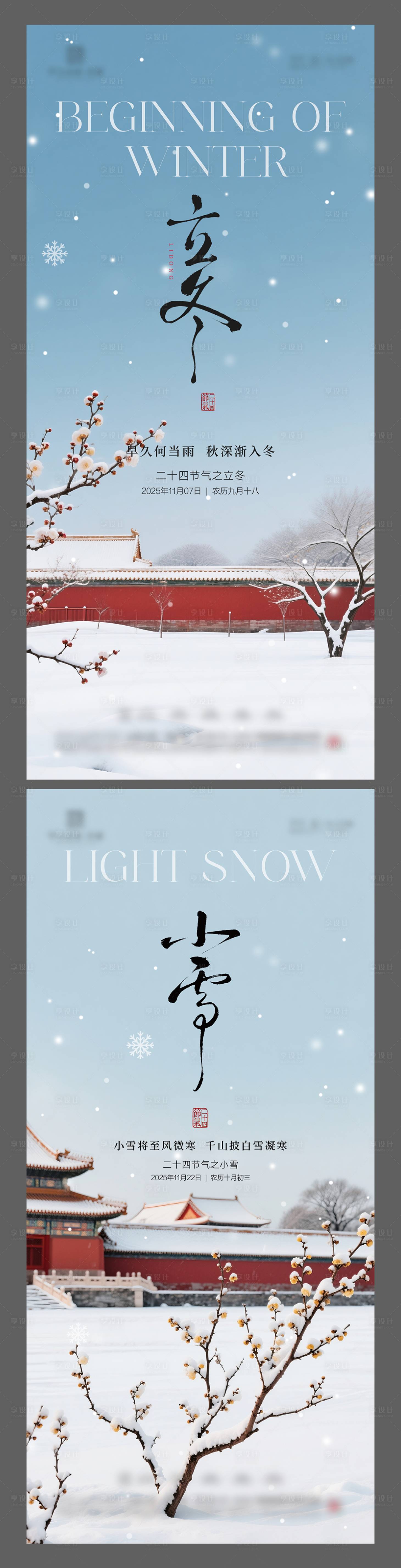 源文件下载【享设计】搜索编号：22580033835832891【立冬小雪节气海报中式节气海报】