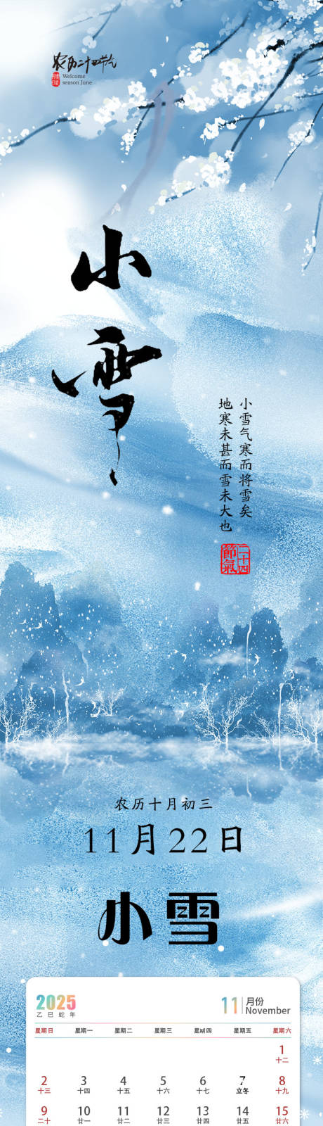 源文件下载【享设计】搜索编号：10810033989497008【二十四节气小雪节气推文长图专题设计】