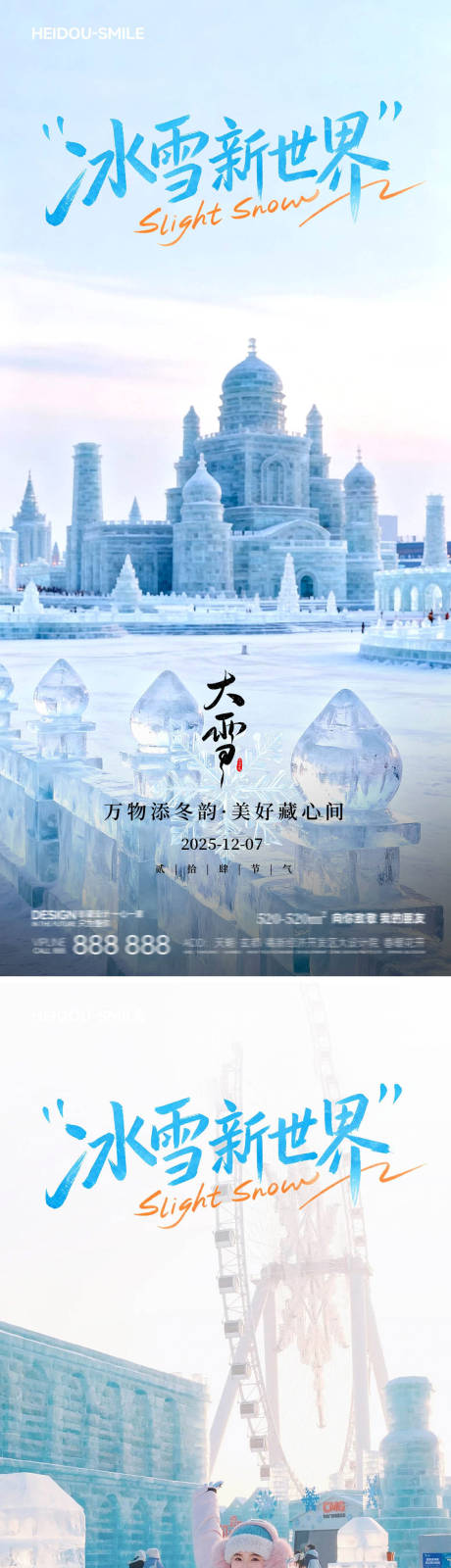 源文件下载【享设计】搜索编号：32880034104985945【哈尔滨冰雪大世界节气旅游宣传海报】