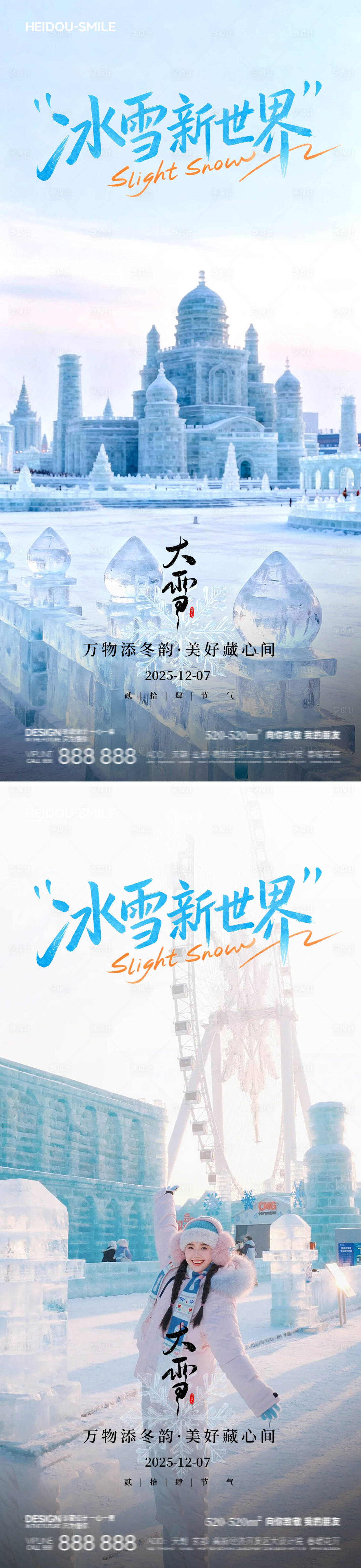 源文件下载【享设计】搜索编号：32880034104985945【哈尔滨冰雪大世界节气旅游宣传海报】