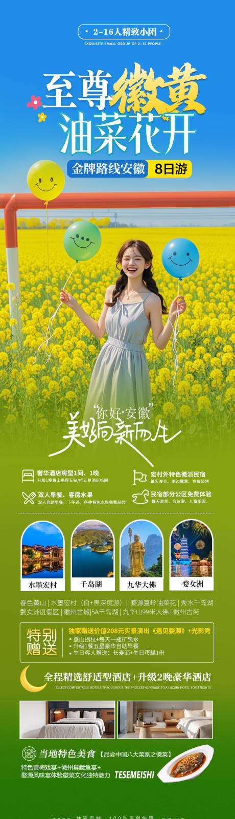 源文件下载【享设计】搜索编号：51290033859427681【春季五一安徽油菜花旅行宣传海报】