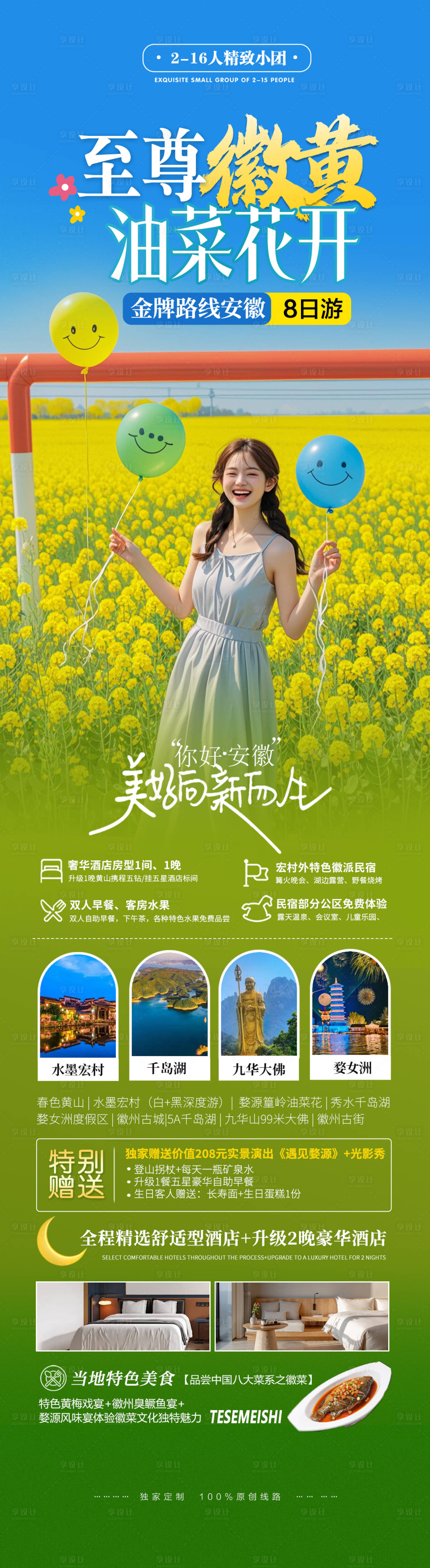 源文件下载【享设计】搜索编号：51290033859427681【春季五一安徽油菜花旅行宣传海报】