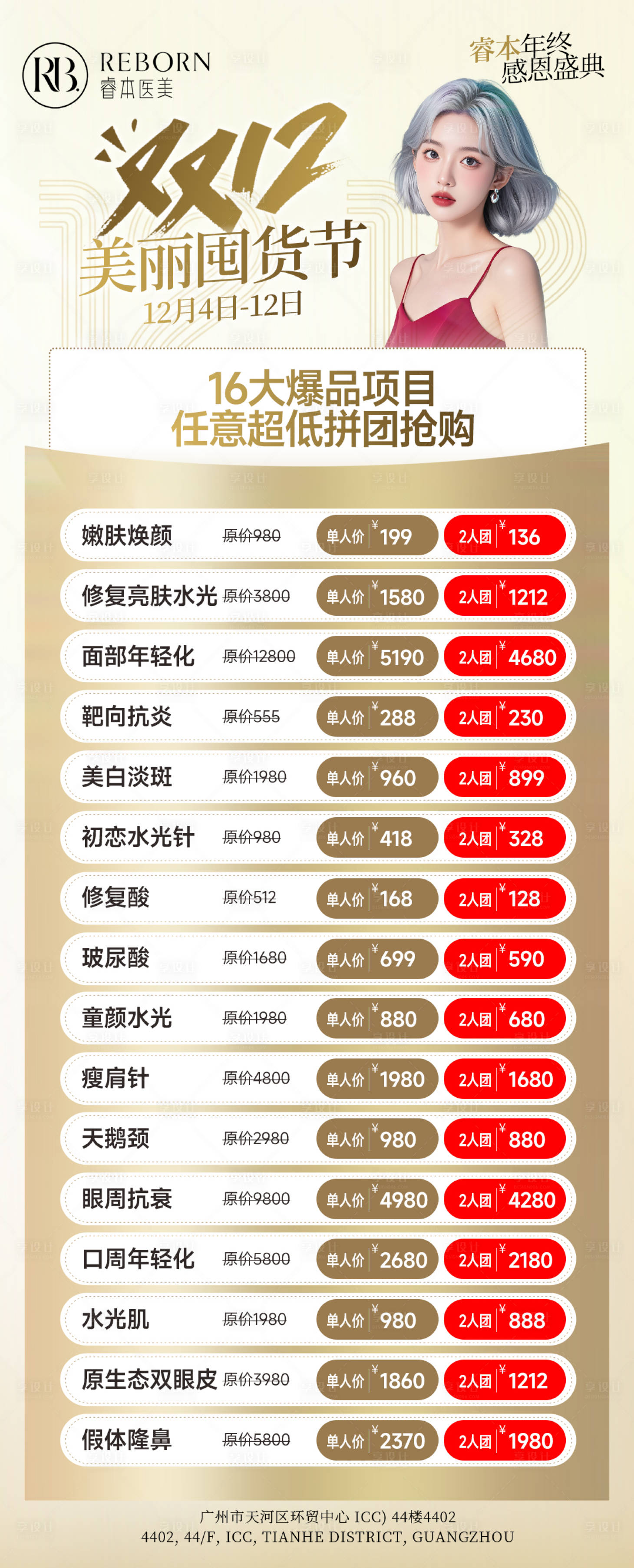 源文件下载【享设计】搜索编号：49220033846729201【医美双十二优惠海报】