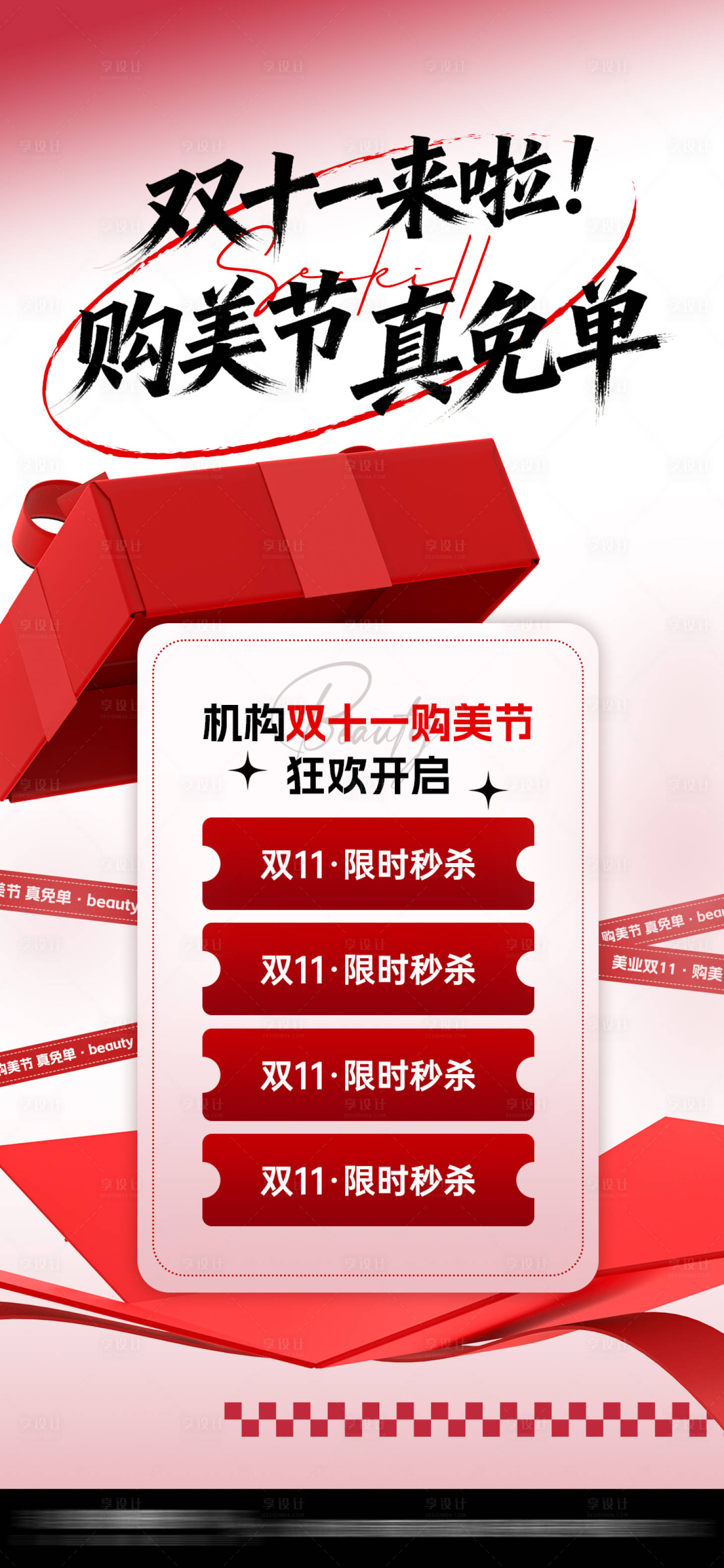 源文件下载【享设计】搜索编号：99960033866069157【医美双十一福利海报】