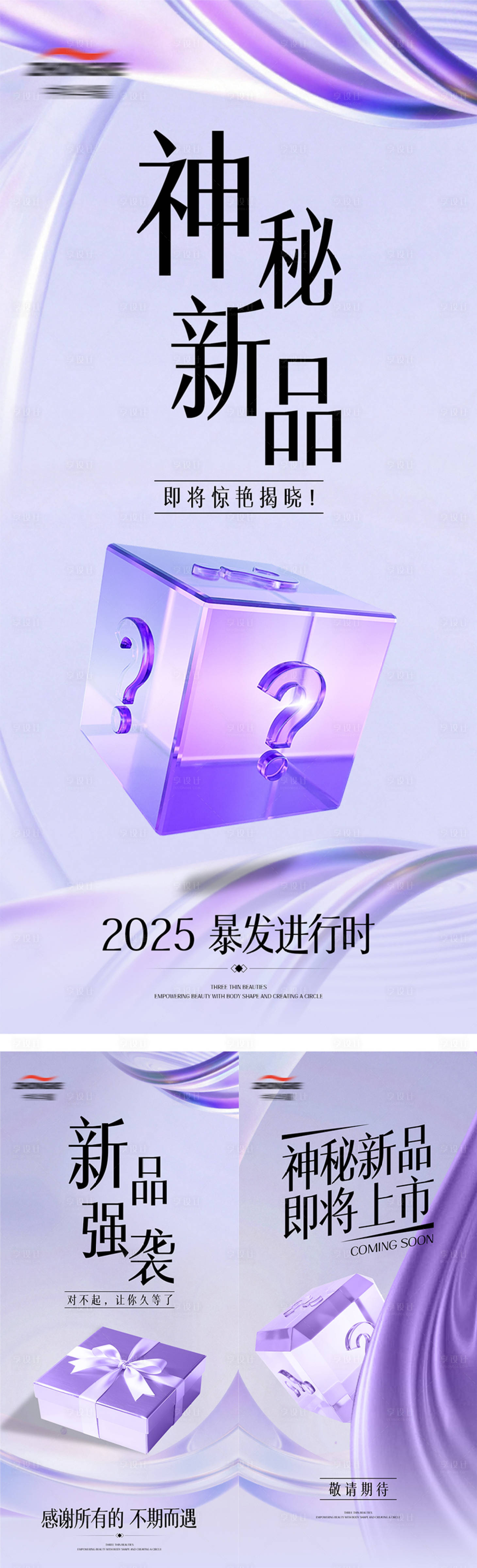 源文件下载【享设计】搜索编号：79200033995539615【美业悬念造势海报】