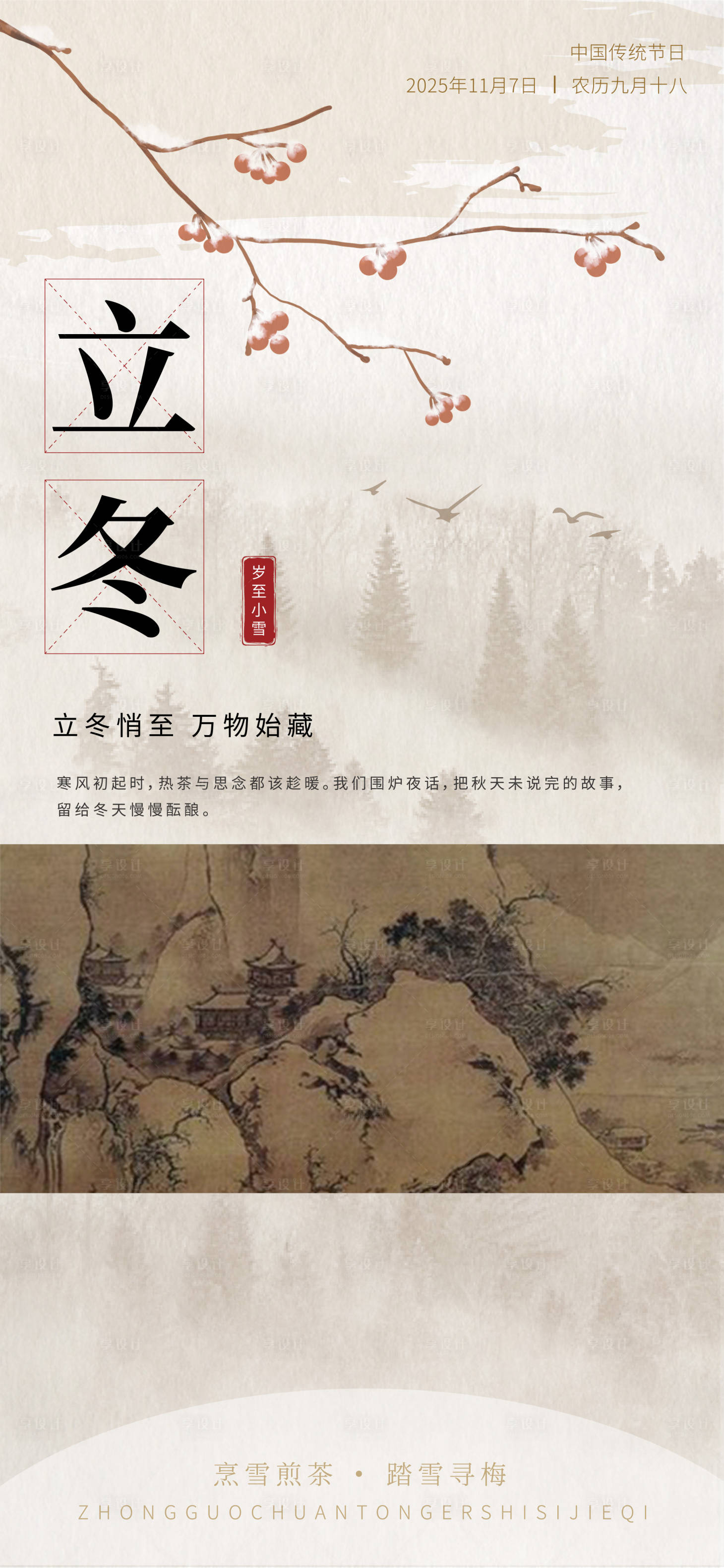 源文件下载【享设计】搜索编号：16440033867439083【立冬节气海报中式】