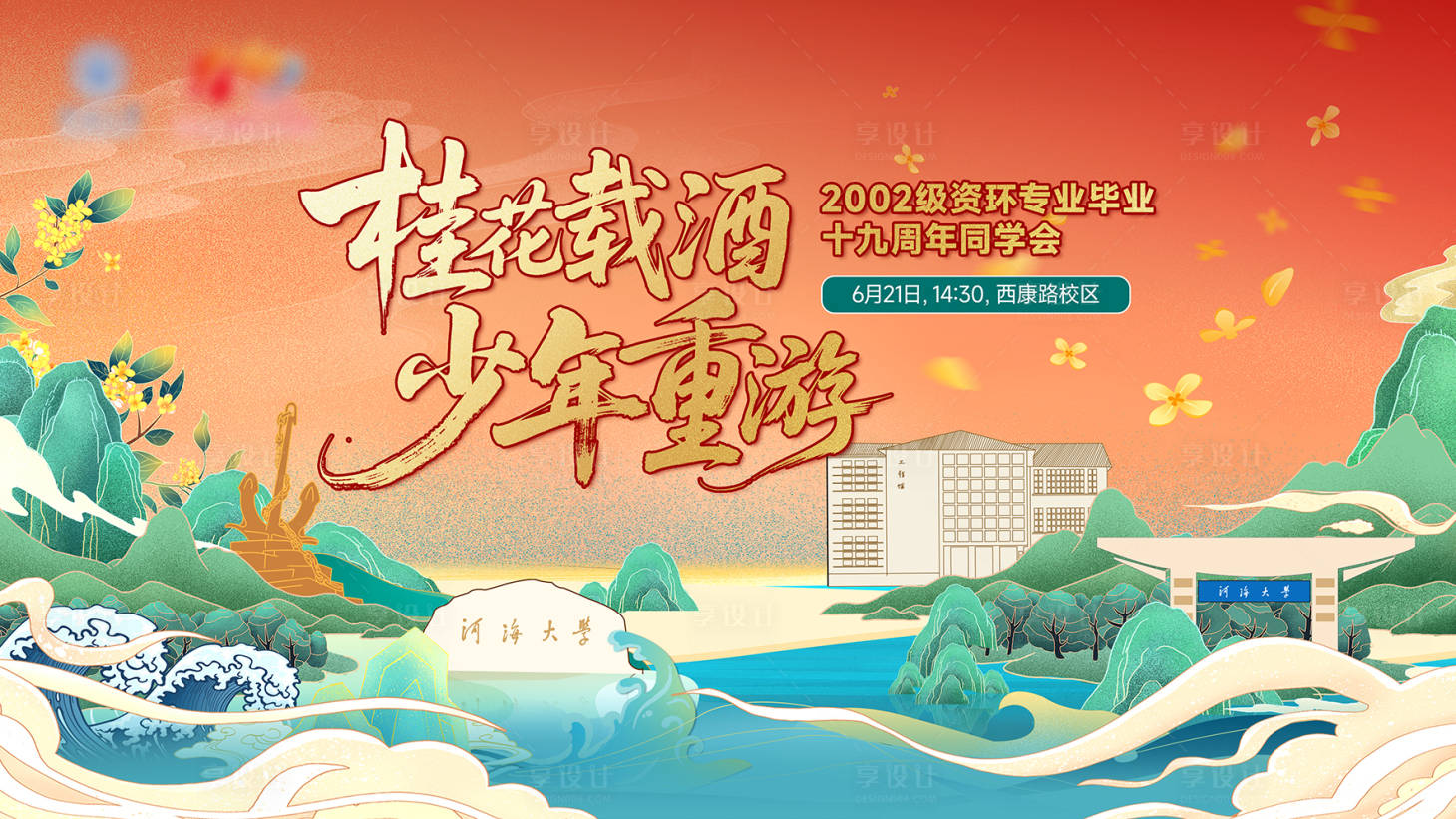 源文件下载【享设计】搜索编号：93060034082541263【大学校友会桂花活动展板】