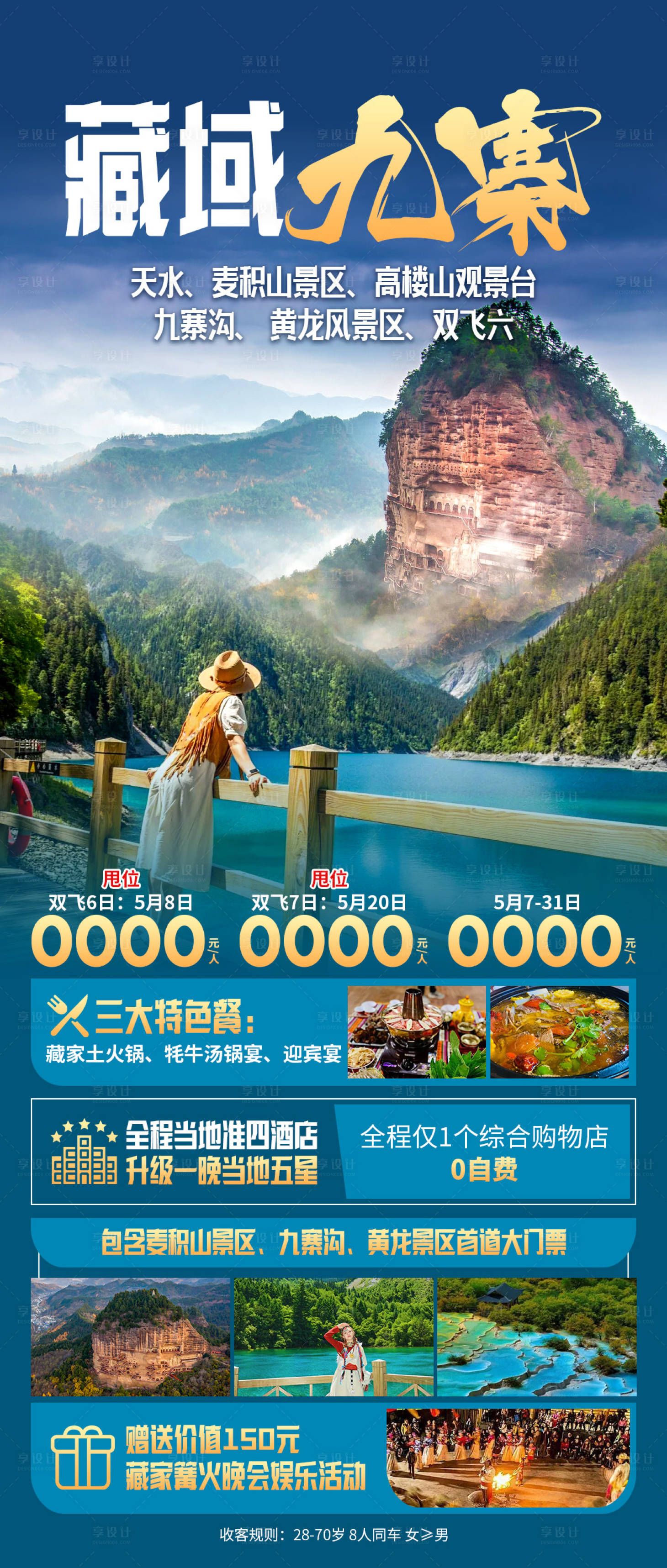 源文件下载【享设计】搜索编号：55670034170003145【藏域九寨】