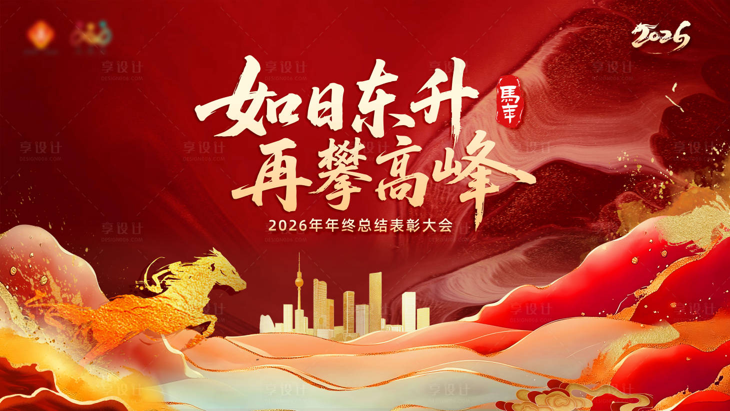 源文件下载【享设计】搜索编号：41510034207489090【2026企业马年年会主视觉】