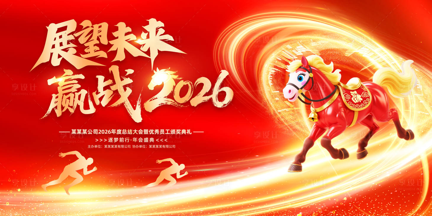 源文件下载【享设计】搜索编号：13930034244599457【展望未来 赢战20026】