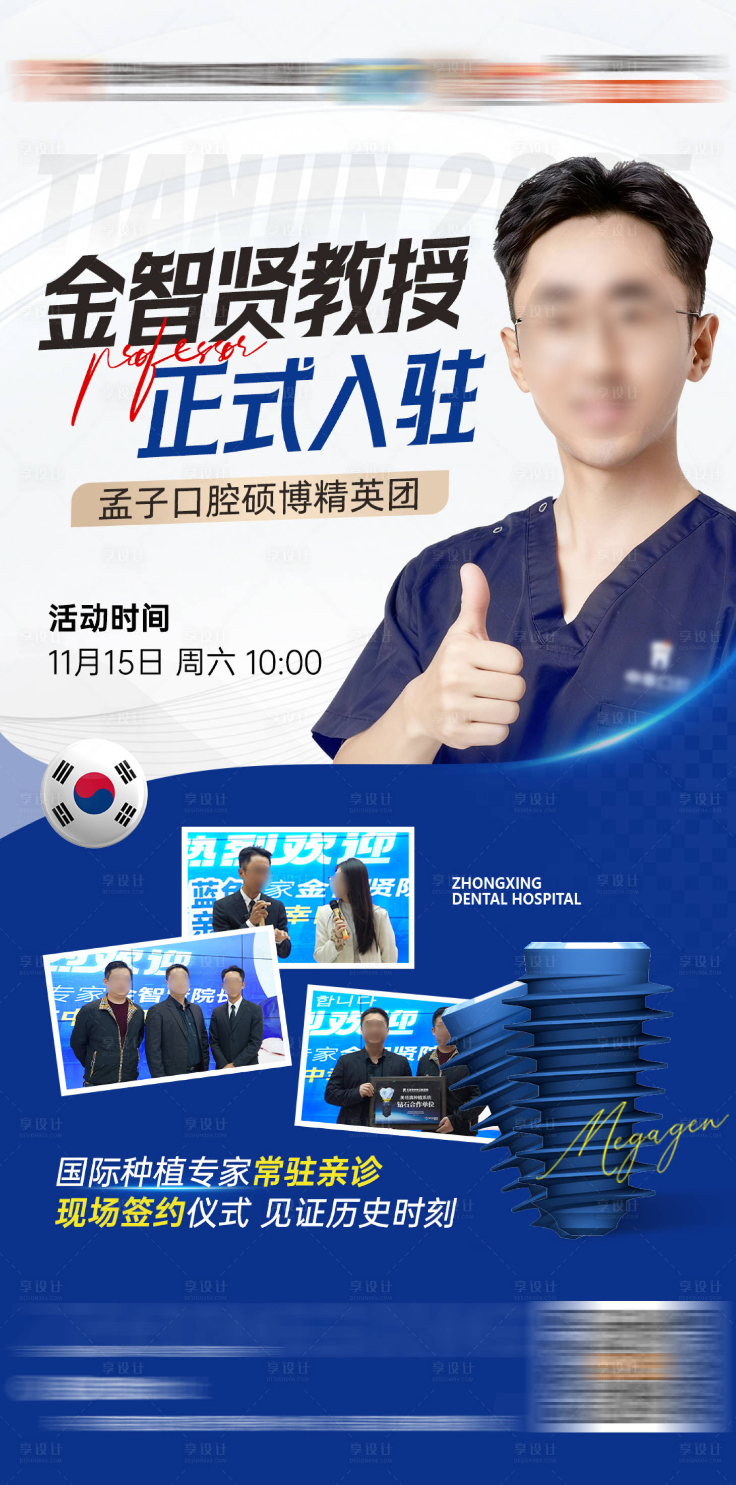 源文件下载【享设计】搜索编号：51650034267093173【韩国口腔专家坐诊海报】