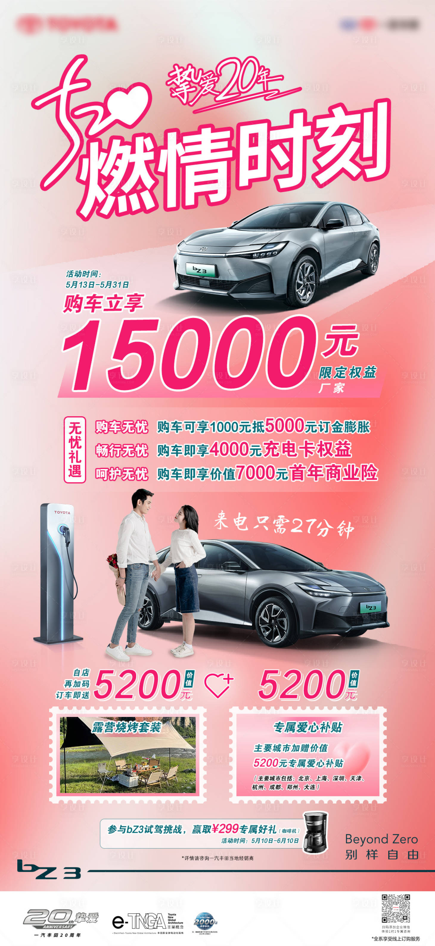 源文件下载【享设计】搜索编号：73390034063799817【汽车520情人节政策海报】