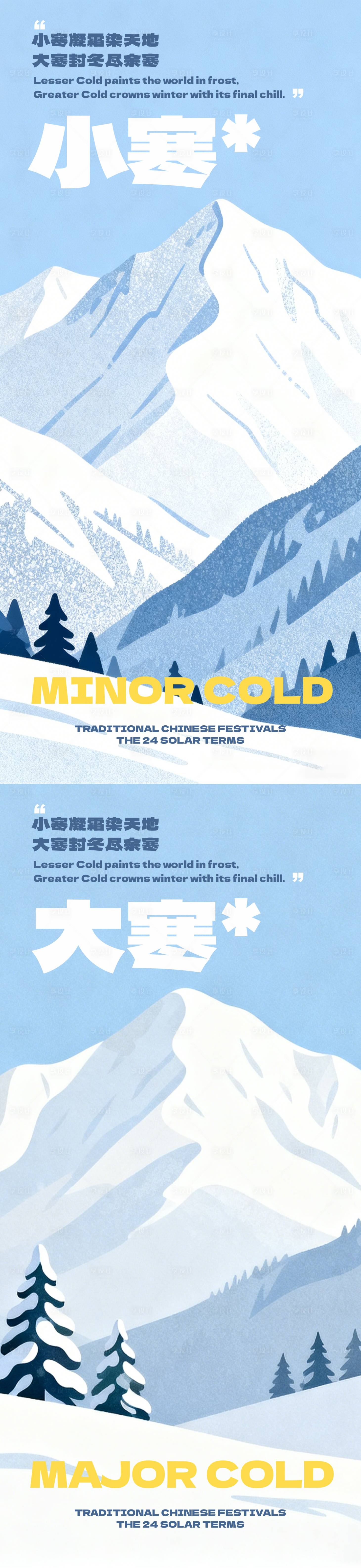 源文件下载【享设计】搜索编号：52010034197125709【小寒大寒插画海报】