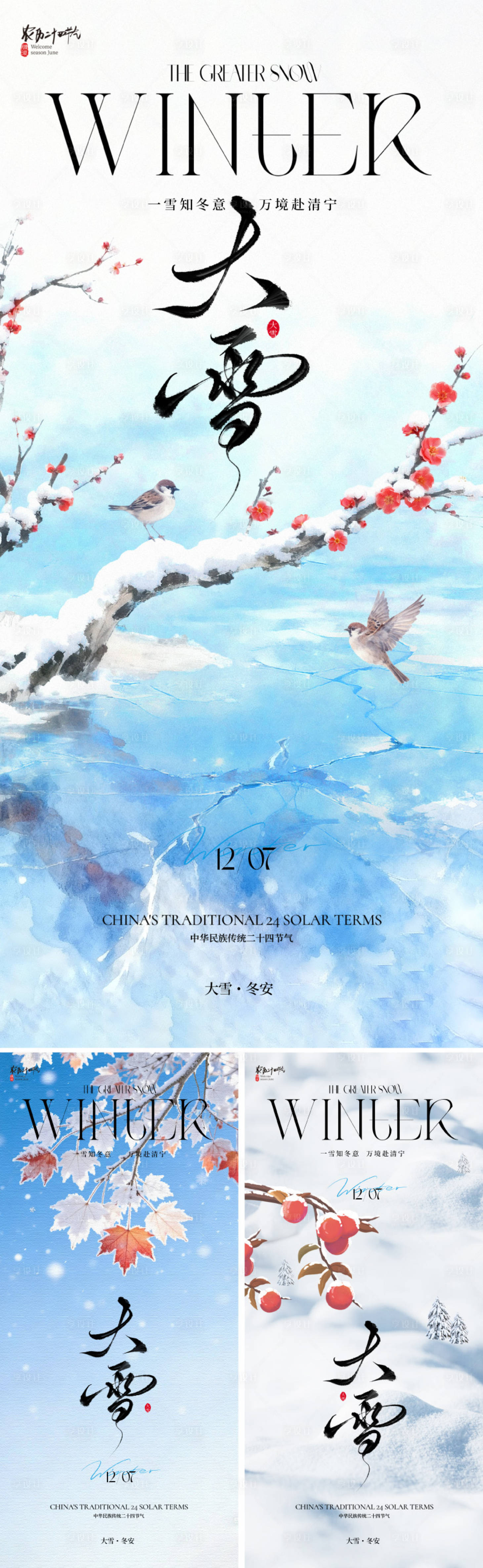 源文件下载【享设计】搜索编号：66690034101366650【新中式大雪节气海报】