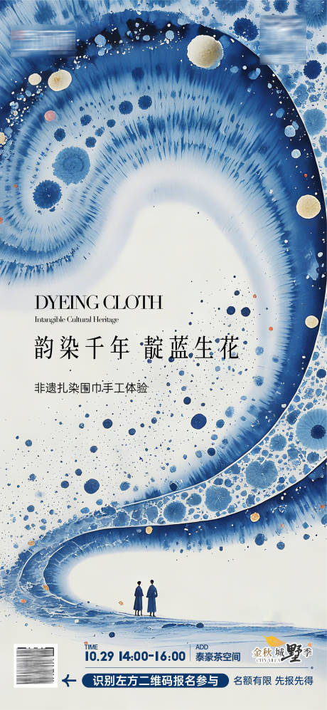 源文件下载【享设计】搜索编号：90510033891658674【非遗扎染中国风海报】