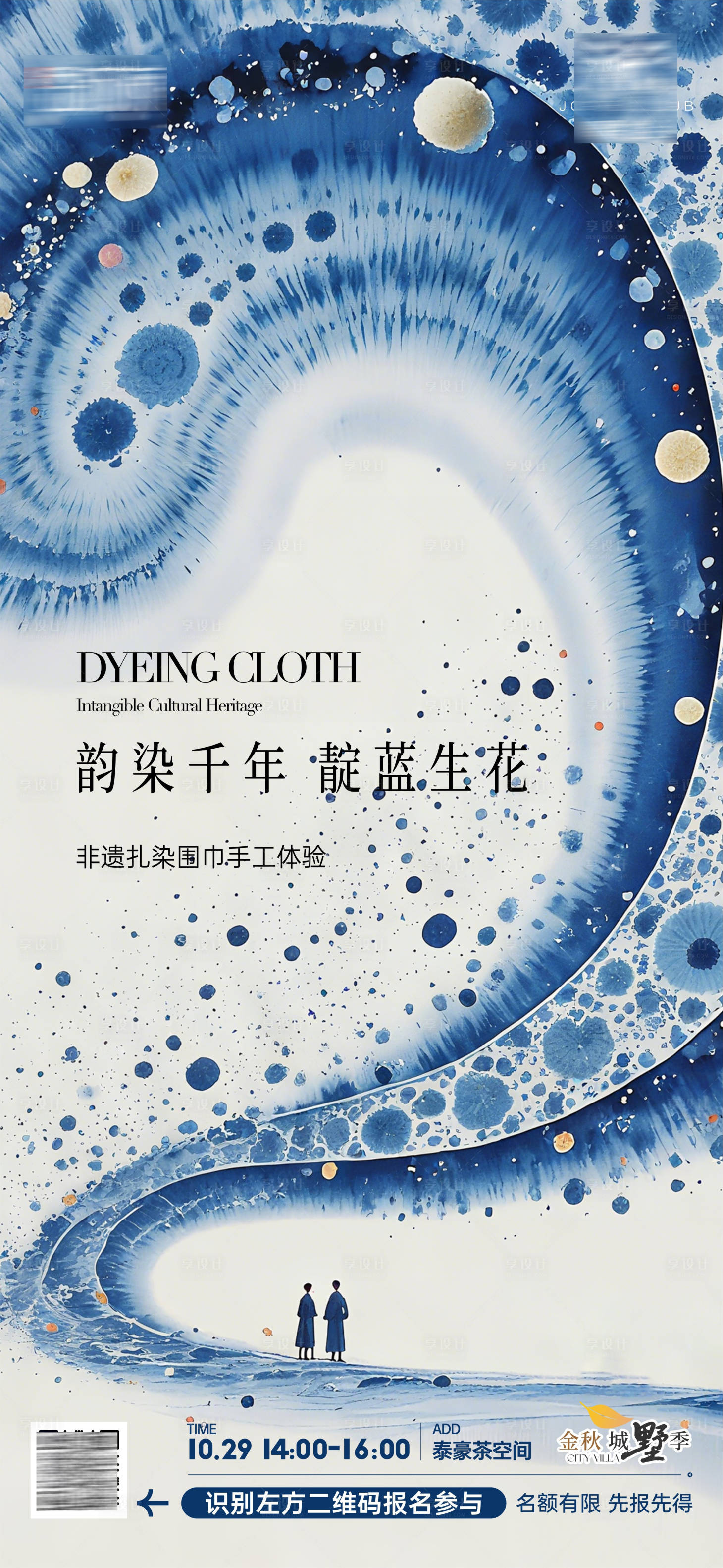 源文件下载【享设计】搜索编号：90510033891658674【非遗扎染中国风海报】