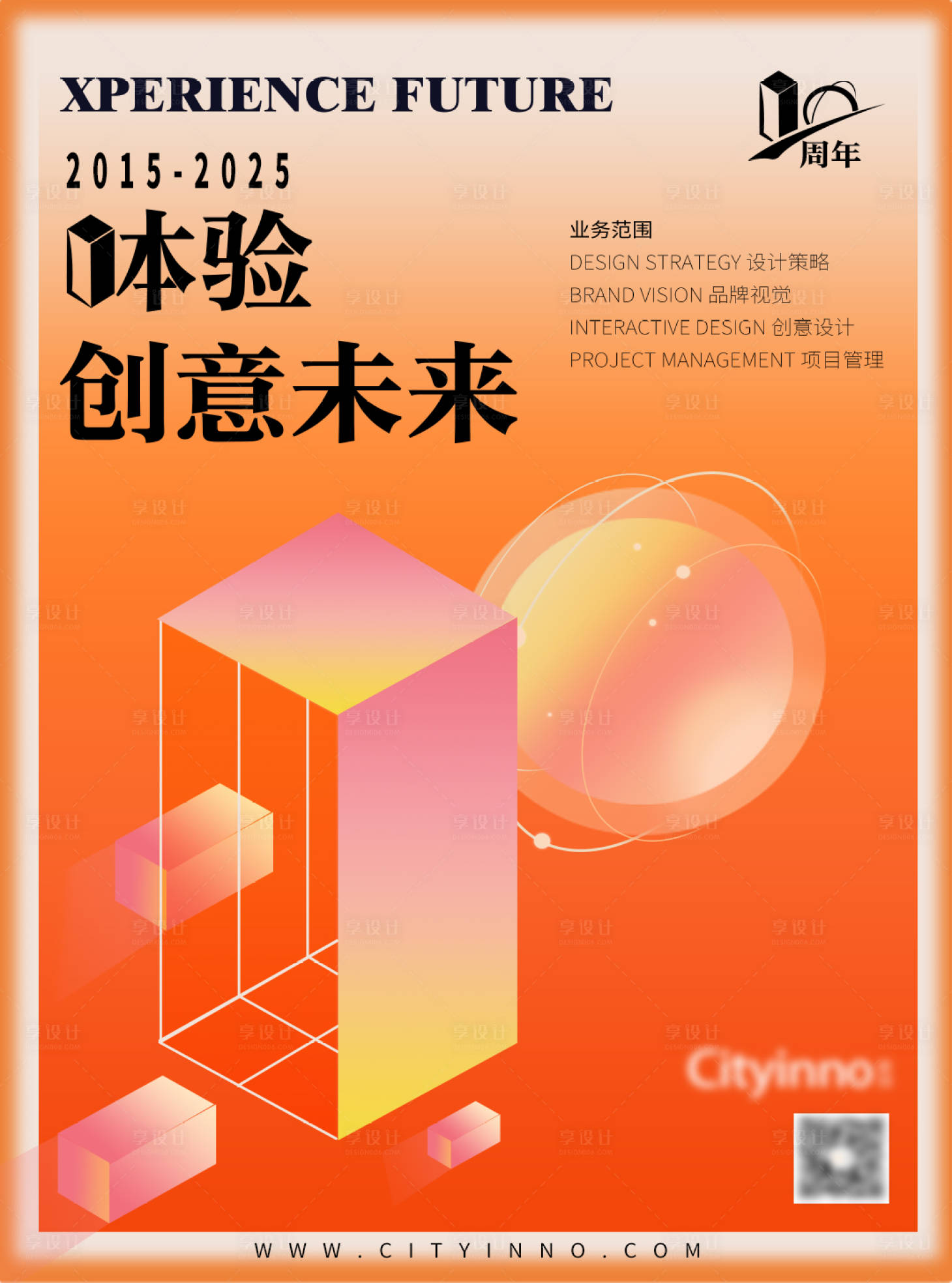 源文件下载【享设计】搜索编号：92580033892863511【地产三维设计行业10周年庆高端海报】
