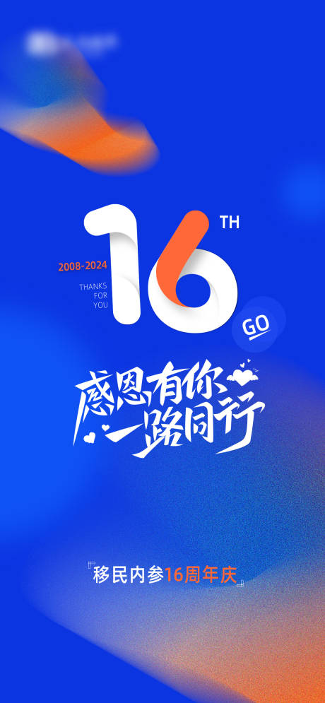 源文件下载【享设计】搜索编号：91040033968513852【周年庆主题海报】