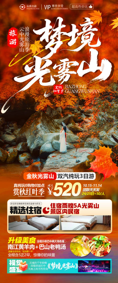 源文件下载【享设计】搜索编号：59620034037073615【金秋十月光雾山红叶旅游海报】