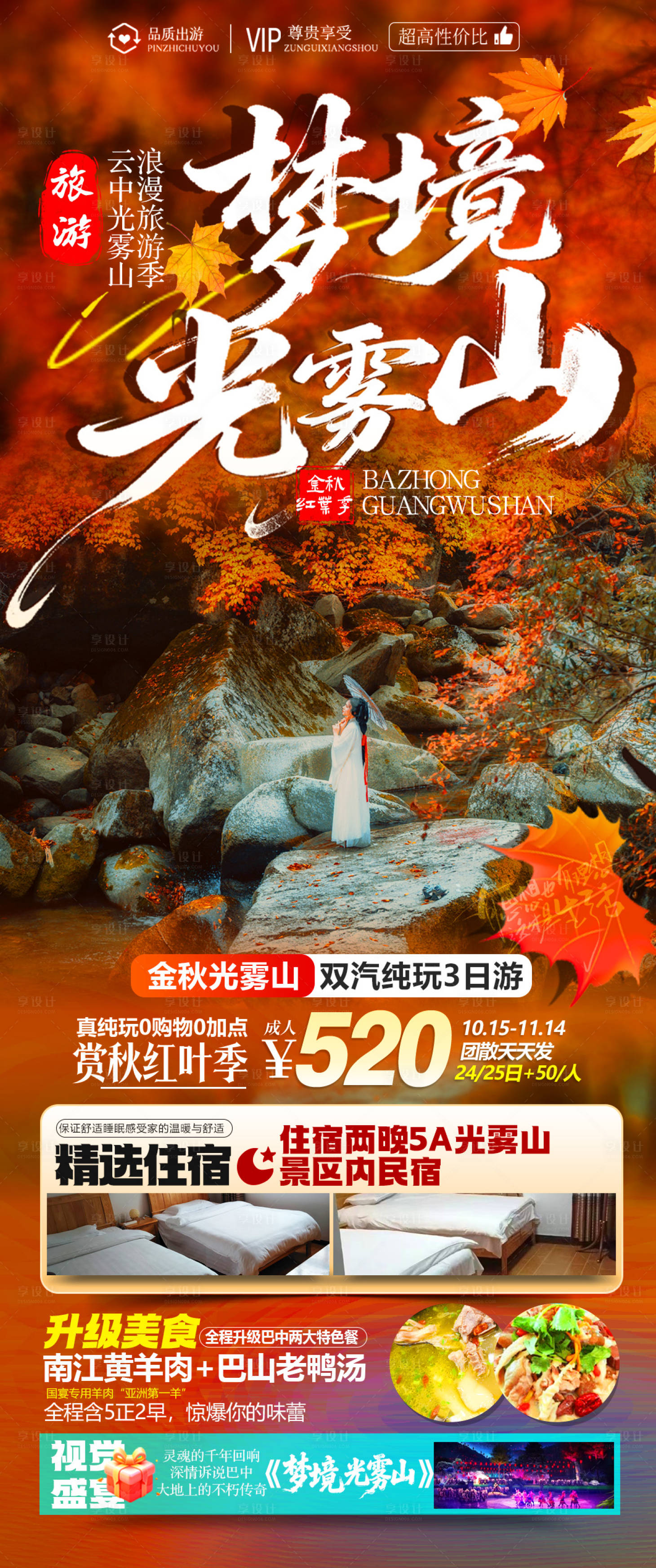 源文件下載【享設計】搜索編號：59620034037073615【金秋十月光霧山紅葉旅游海報】