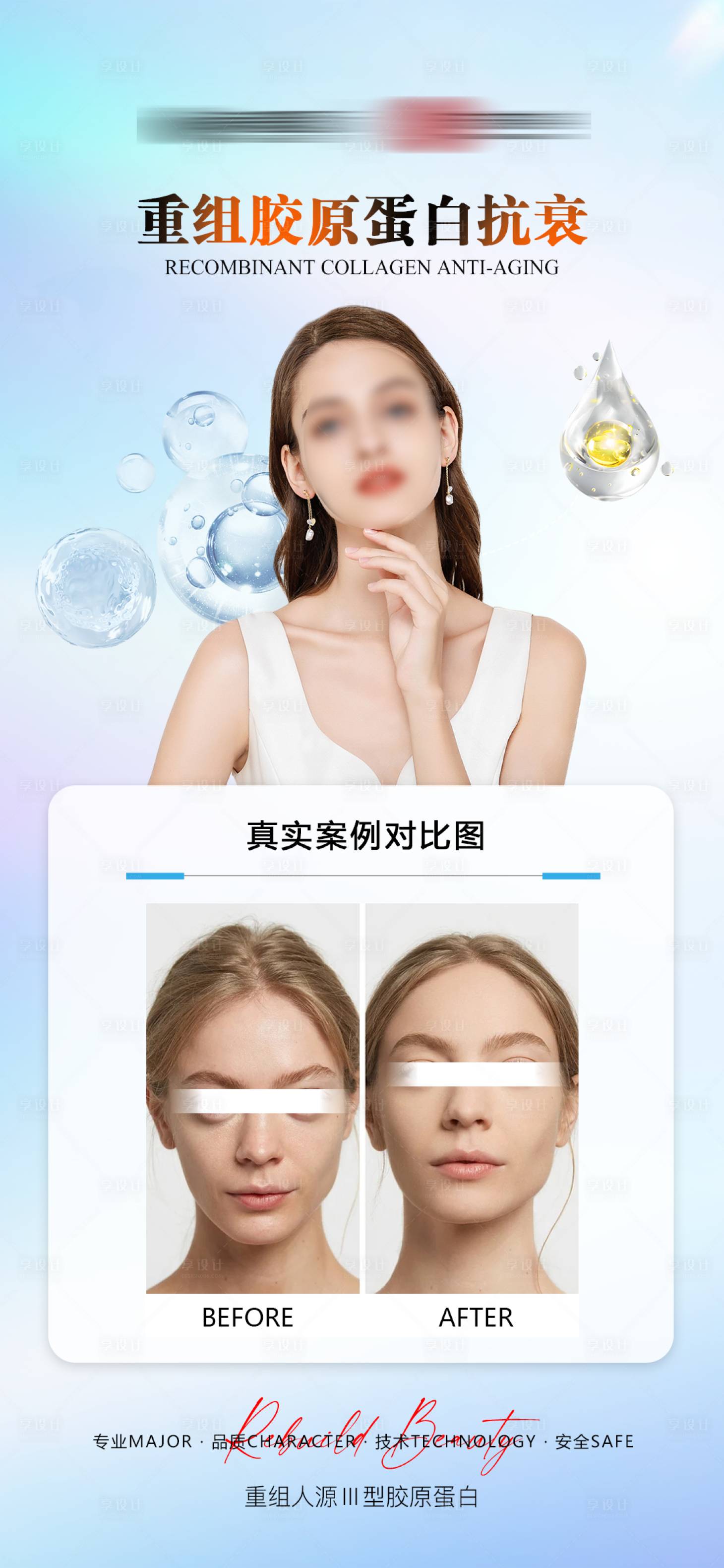 源文件下载【享设计】搜索编号：27820034061228057【胶原蛋白抗衰对比图】