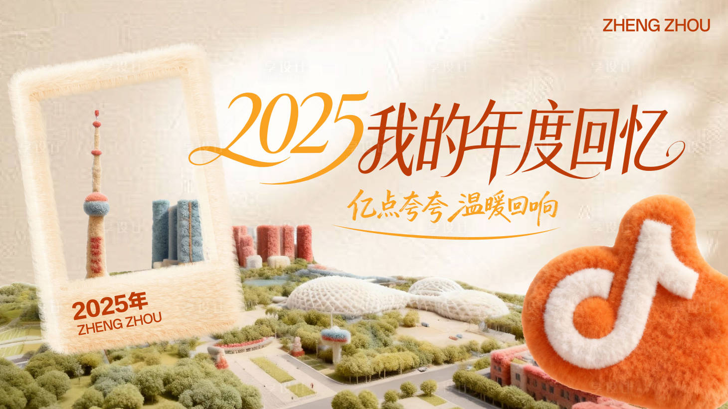 源文件下载【享设计】搜索编号：19020034094714694【2025年度回忆城市建筑主视觉kv】