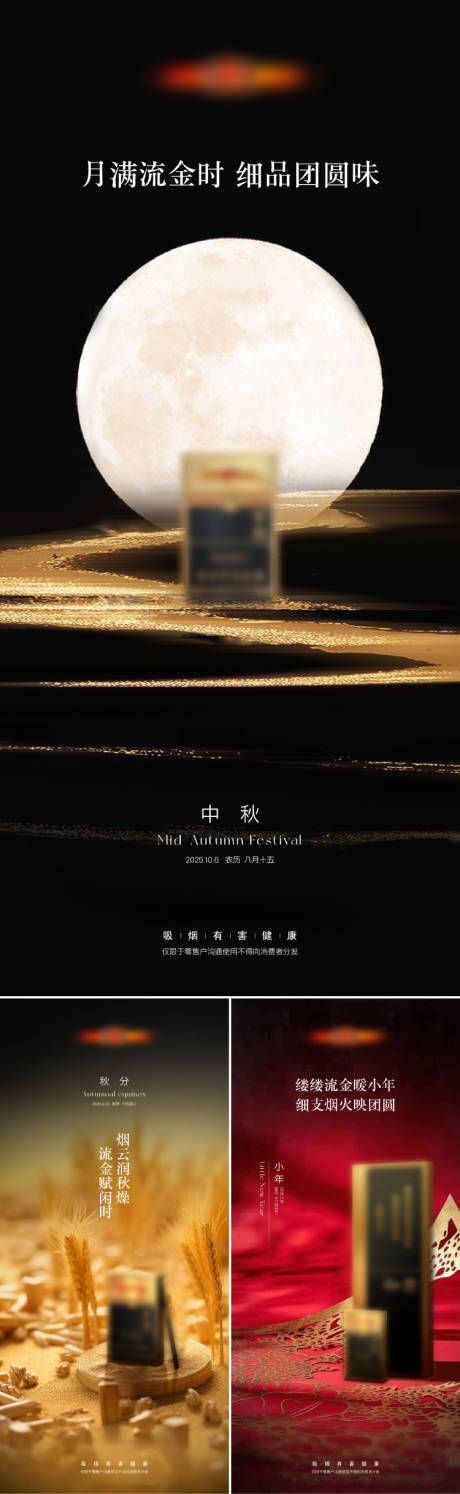 源文件下载【享设计】搜索编号：25010033839317119【中秋节秋分小年系列海报】