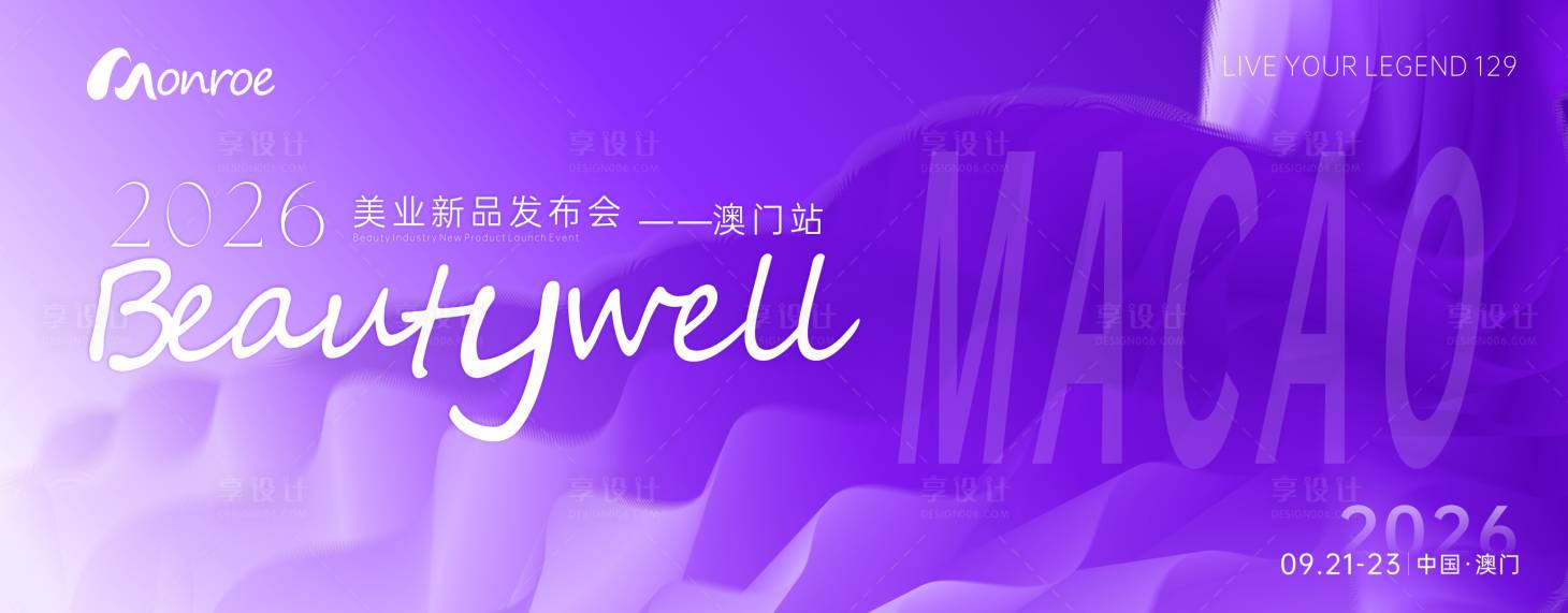 源文件下载【享设计】搜索编号：61500033948486471【美业新品发布会活动背景板】