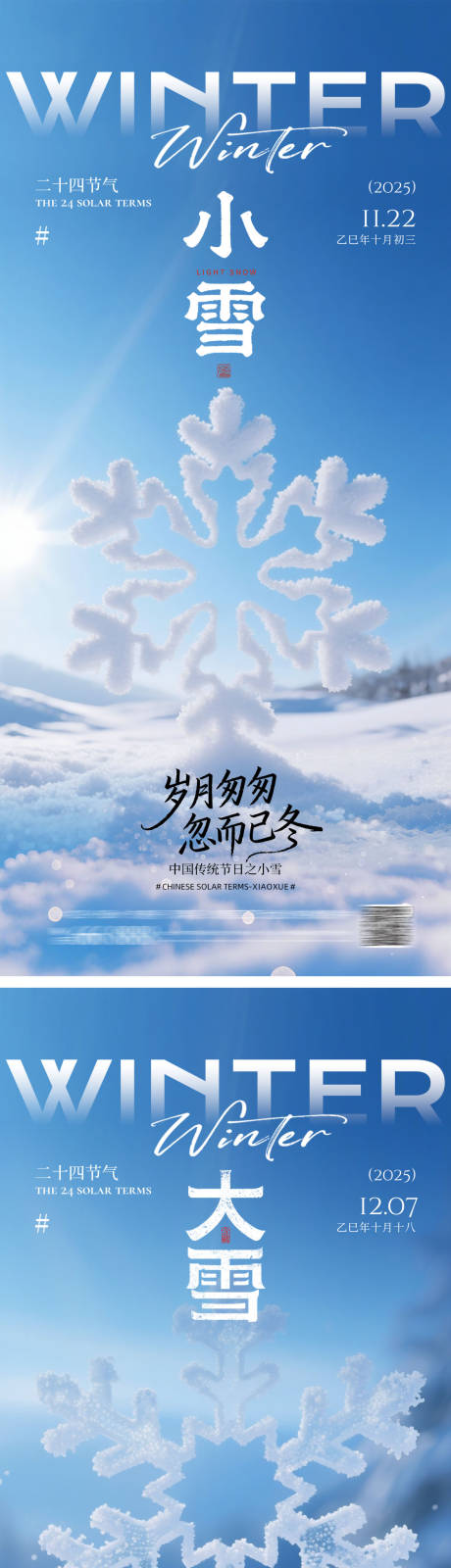 源文件下载【享设计】搜索编号：48040034022248699【地产大雪小雪海报】