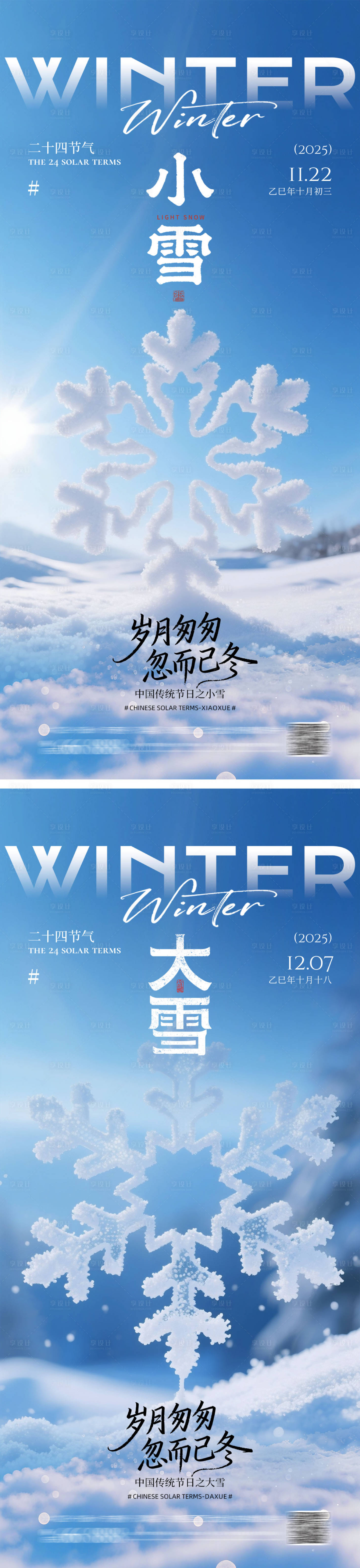 源文件下载【享设计】搜索编号：48040034022248699【地产大雪小雪海报】