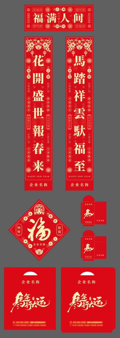 源文件下载【享设计】搜索编号：15570033865498990【马年春联大礼包】