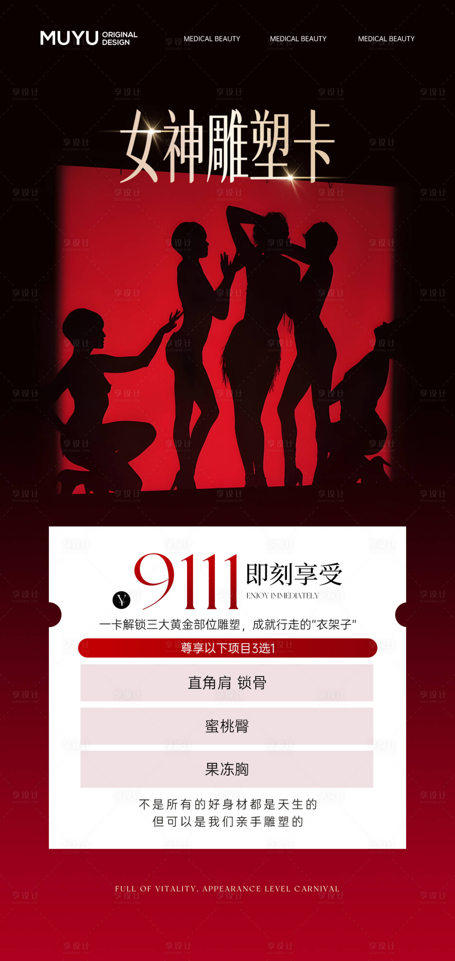 源文件下载【享设计】搜索编号：42990033938412335【医美瘦身身材打造卡项海报】