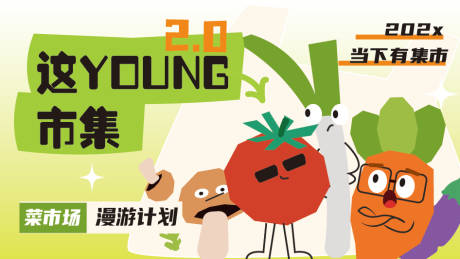 源文件下载【享设计】搜索编号：91970034038932056【蔬菜集市kv活动展板】