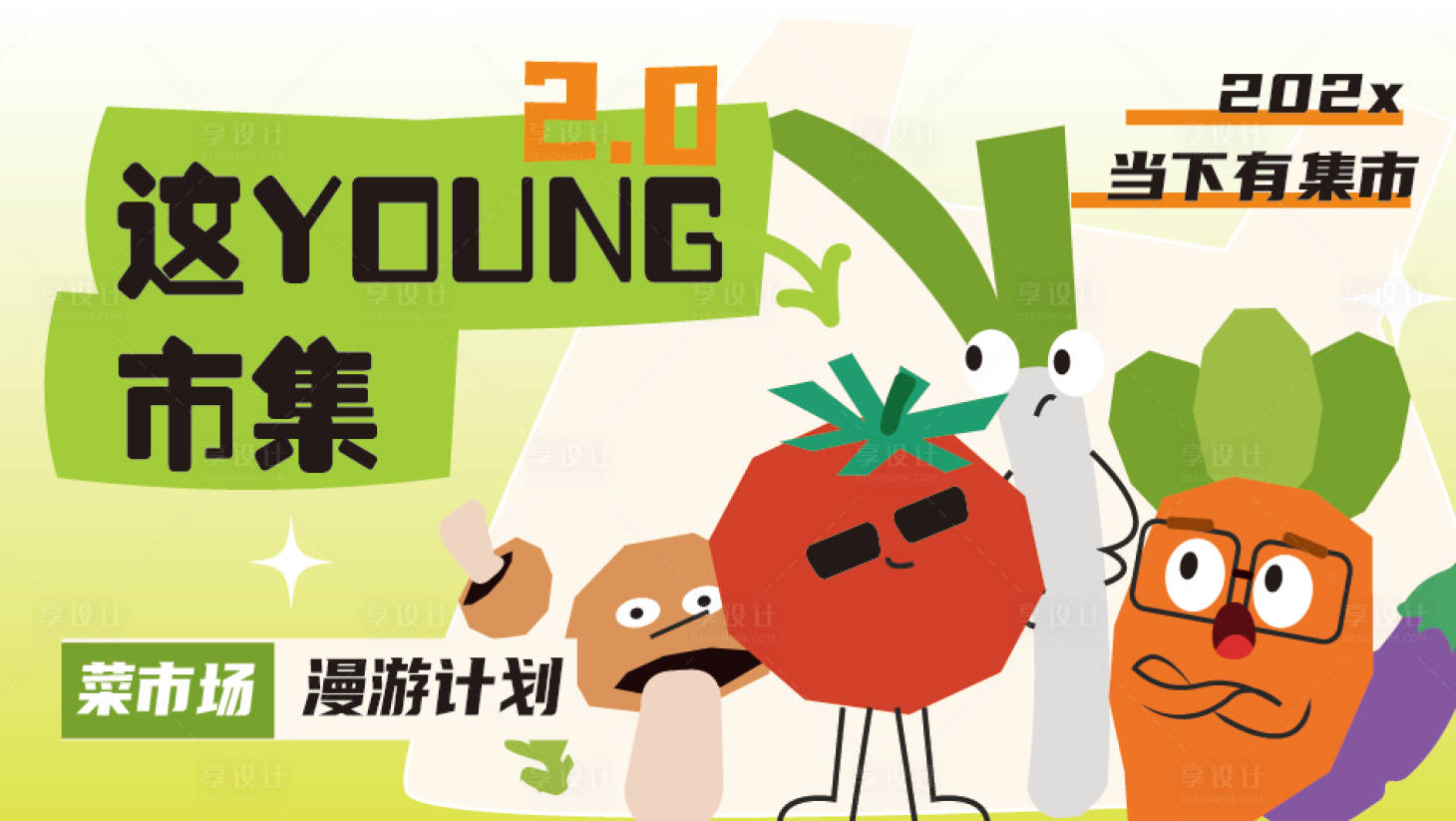 源文件下载【享设计】搜索编号：91970034038932056【蔬菜集市kv活动展板】