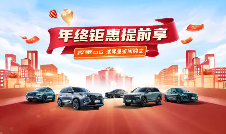 源文件下载【享设计】搜索编号：99320034102167965【年终钜惠提前享汽车团购主背景】