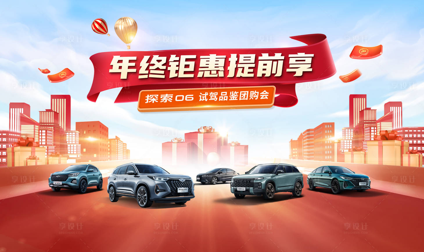 源文件下载【享设计】搜索编号：99320034102167965【年终钜惠提前享汽车团购主背景】