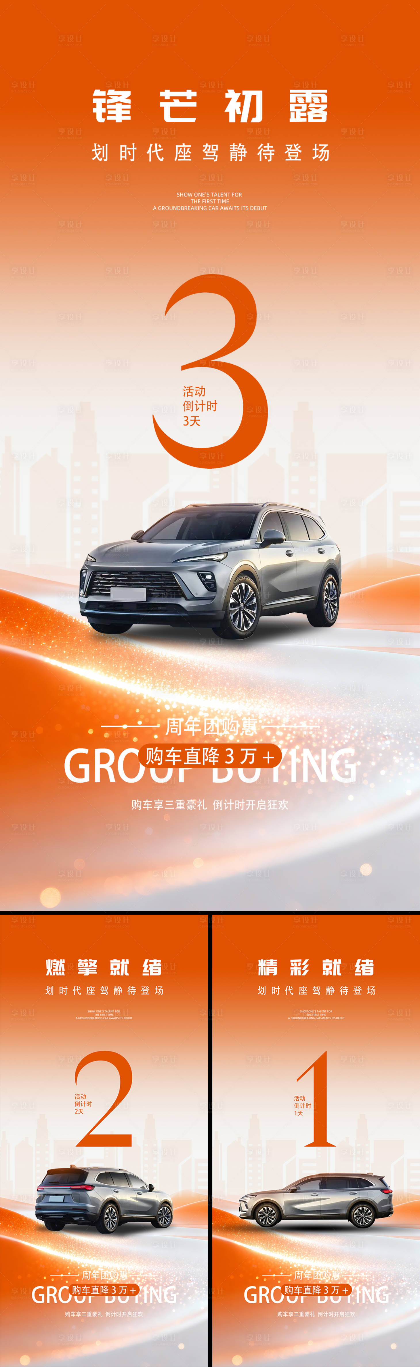 源文件下载【享设计】搜索编号：86870034149375597【汽车倒计时海报】