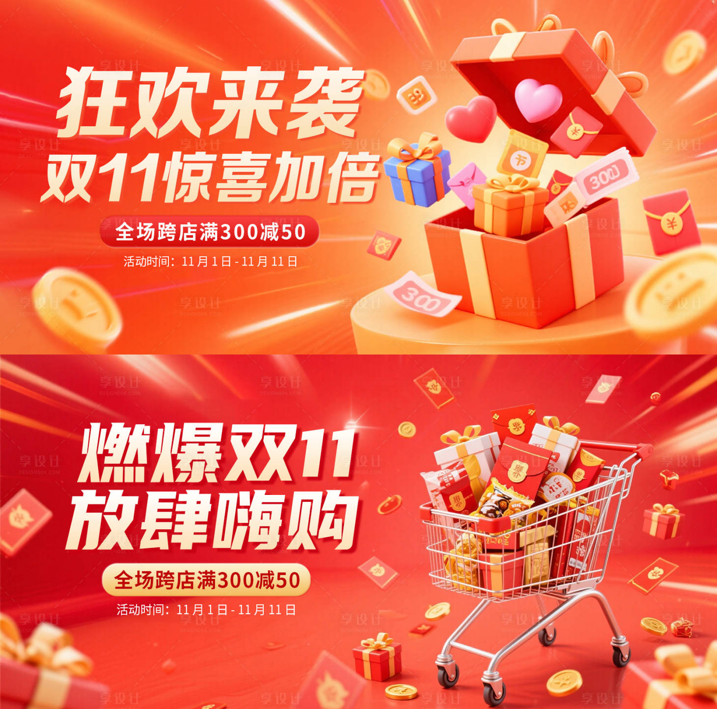 源文件下载【享设计】搜索编号：77380033889336534【双11活动海报】