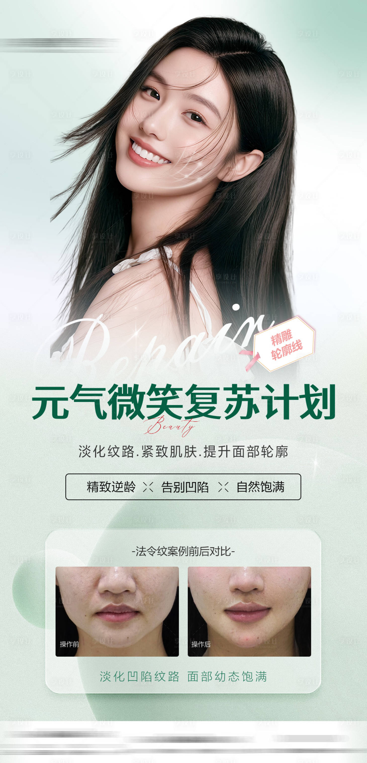 源文件下载【享设计】搜索编号：88550033982136816【医美法令纹案例宣传海报】