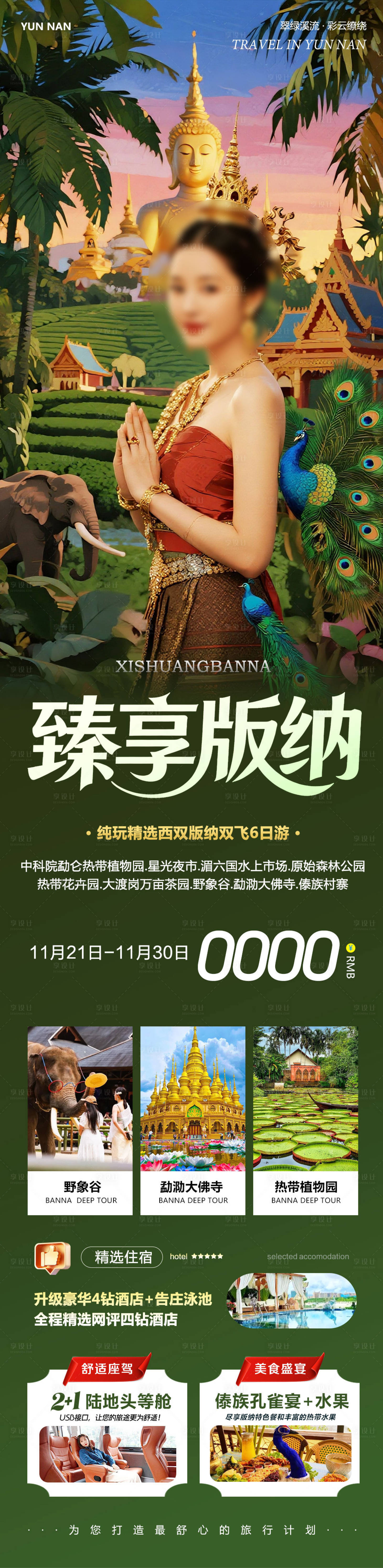 源文件下载【享设计】搜索编号：25590034136903337【云南西双版纳勐泐傣族野象谷臻享】