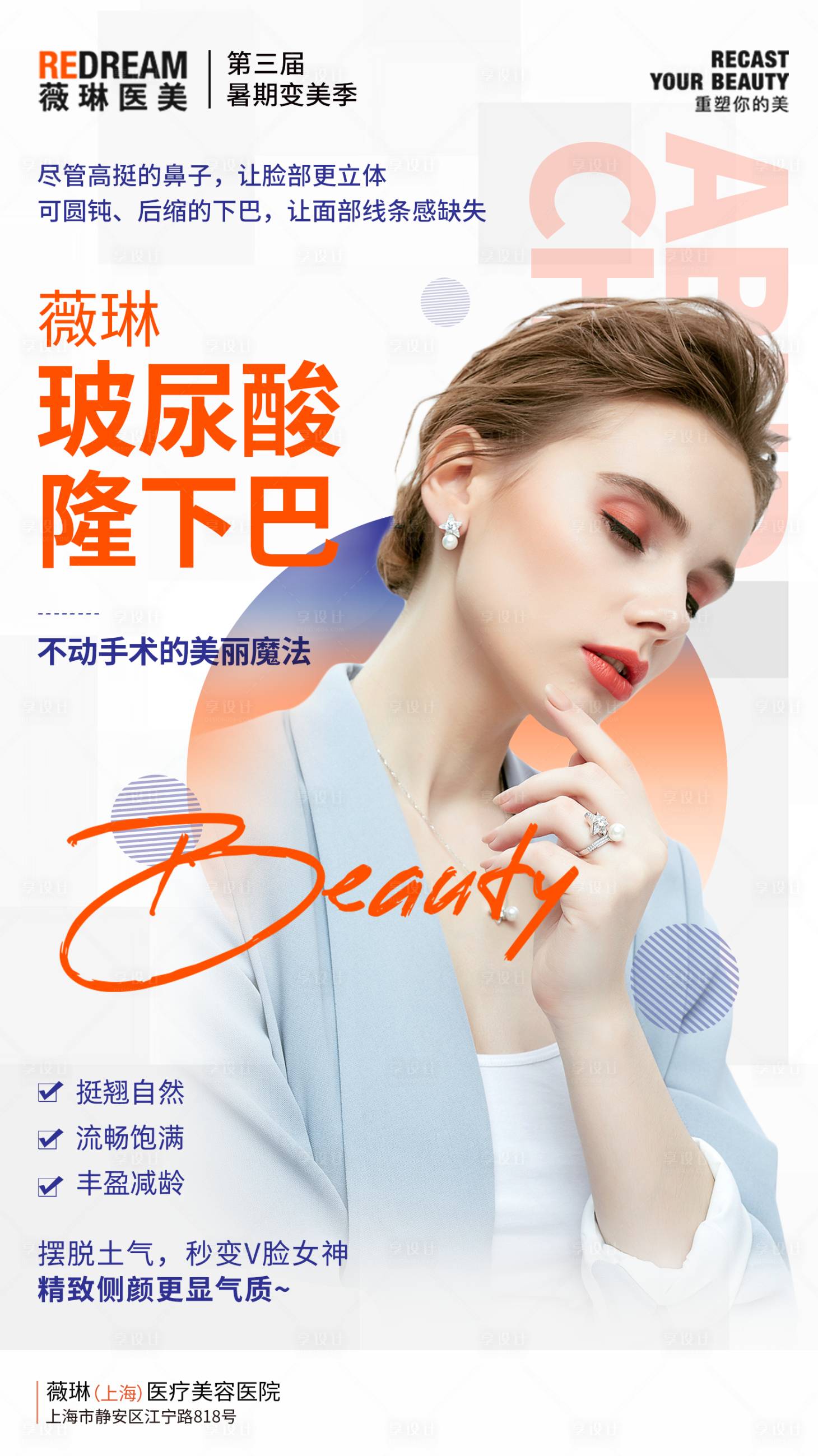 源文件下载【享设计】搜索编号：33860033985388013【玻尿酸隆下巴海报】