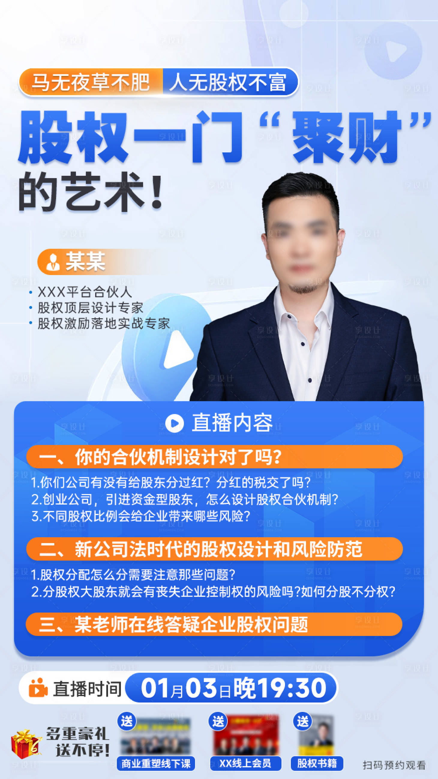 源文件下载【享设计】搜索编号：89770034200858355【股权直播课程海报】