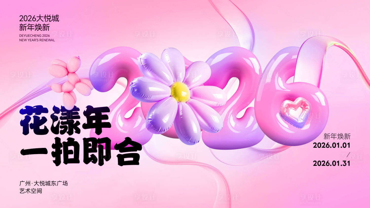 源文件下载【享设计】搜索编号：13080034066431894【2026年元旦新年焕新粉色系艺术风活】