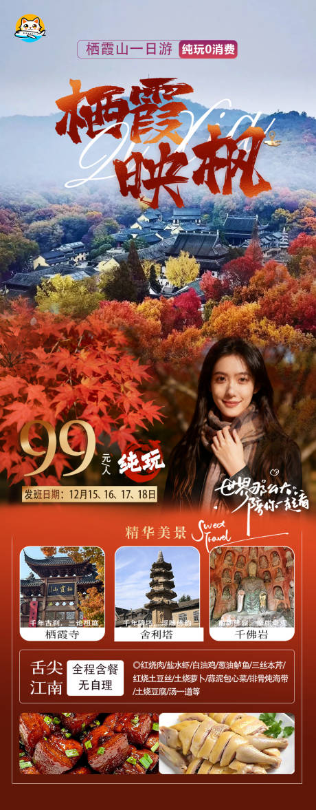 源文件下载【享设计】搜索编号：29430034272726024【南京栖霞山旅游海报】