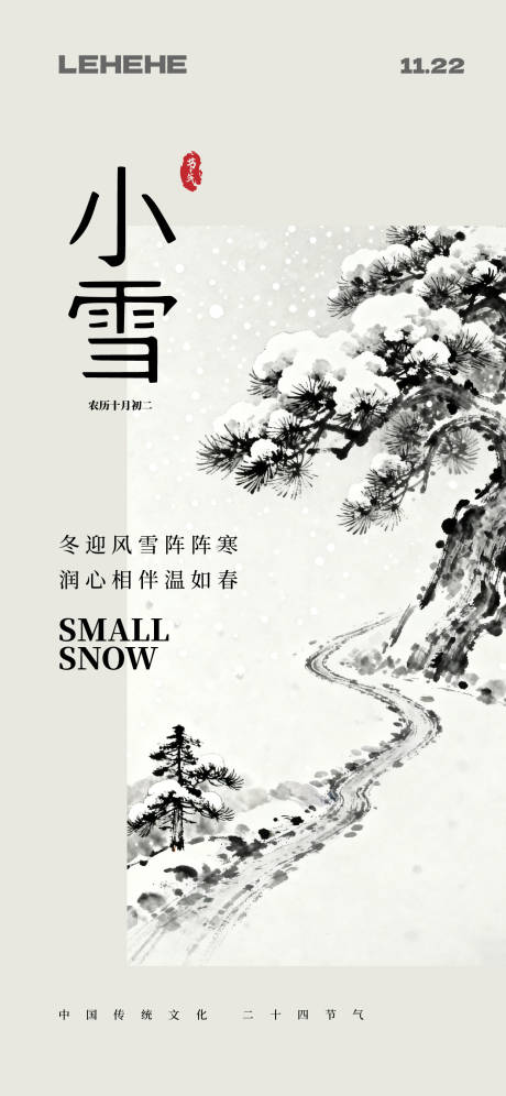 源文件下载【享设计】搜索编号：76160034127282125【小雪国画风格节气海报】